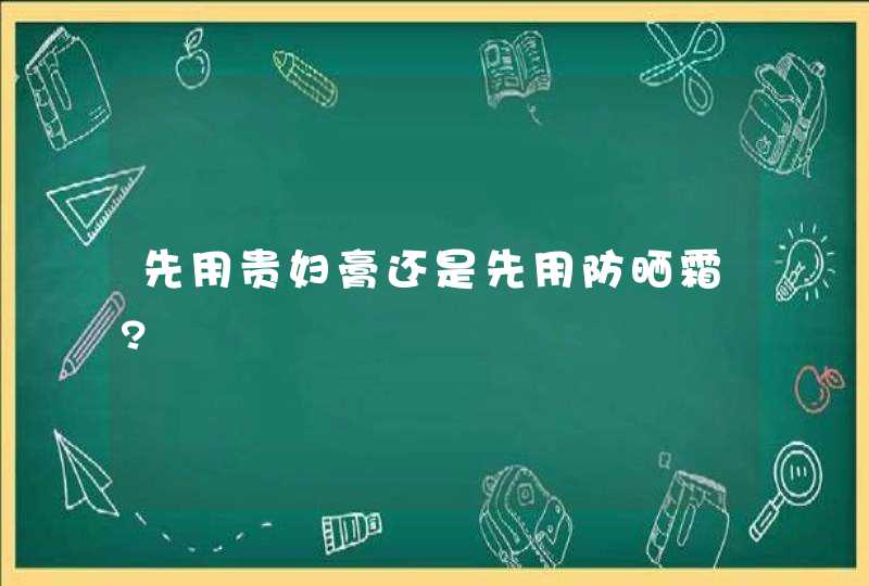 先用贵妇膏还是先用防晒霜?,第1张