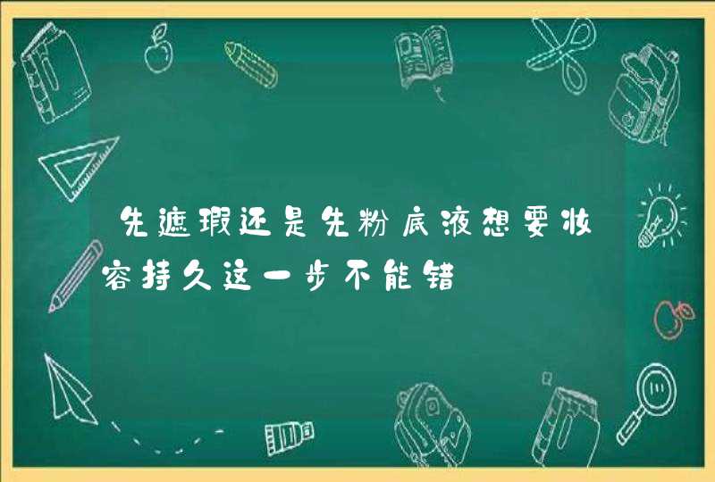 先遮瑕还是先粉底液想要妆容持久这一步不能错,第1张