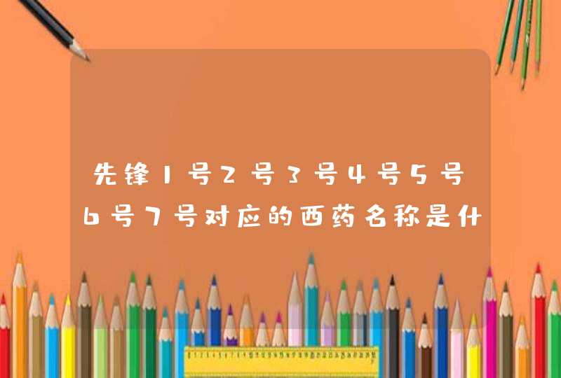 先锋1号2号3号4号5号6号7号对应的西药名称是什么?,第1张