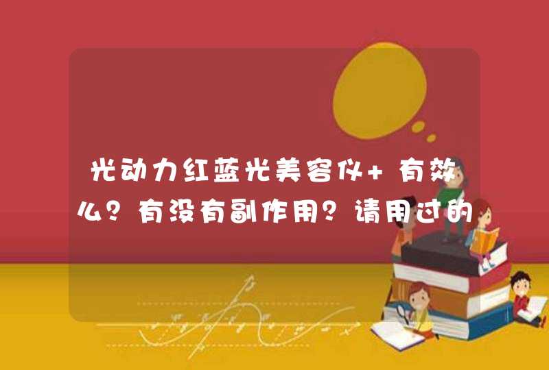 光动力红蓝光美容仪 有效么？有没有副作用？请用过的朋友回答下~~~,第1张