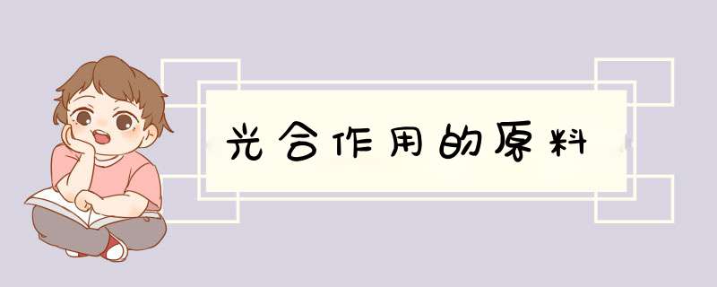 光合作用的原料,第1张