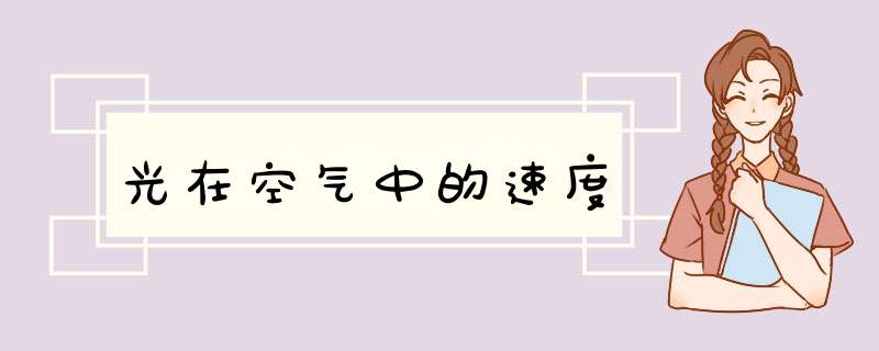 光在空气中的速度,第1张 光在空气中的速度,第1张