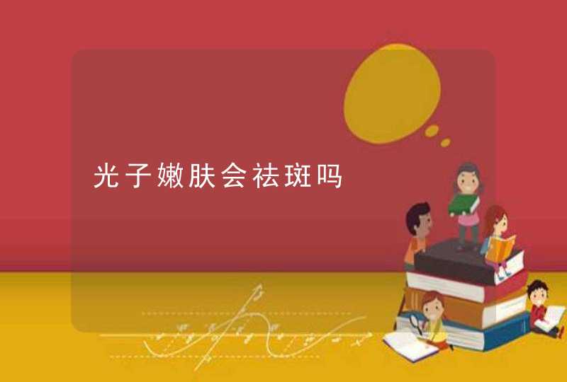 光子嫩肤会祛斑吗,第1张