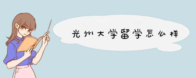 光州大学留学怎么样,第1张