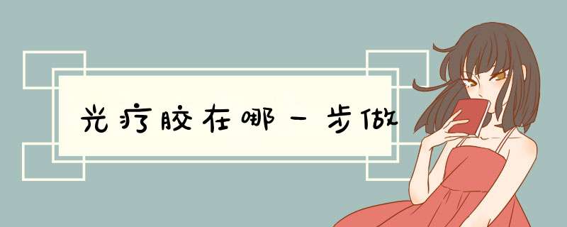 光疗胶在哪一步做,第1张