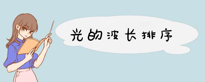 光的波长排序,第1张