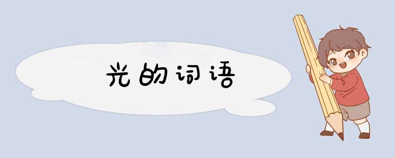光的词语,第1张