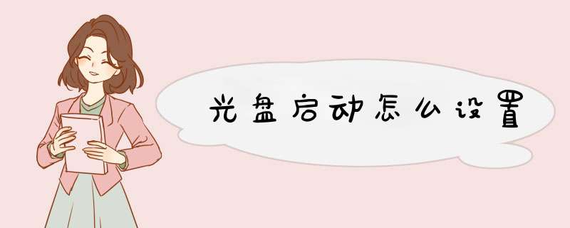 光盘启动怎么设置,第1张