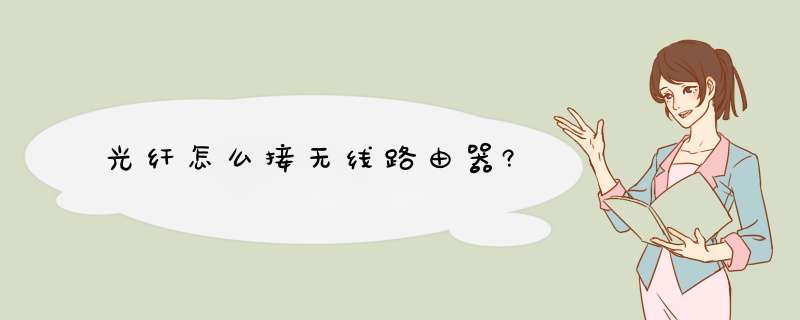 光纤怎么接无线路由器?,第1张 光纤怎么接无线路由器?,第1张