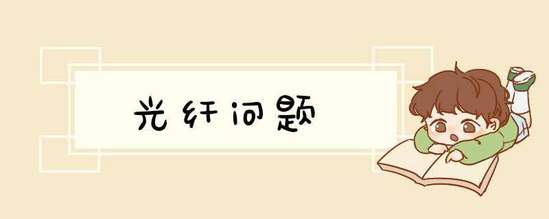 光纤问题,第1张