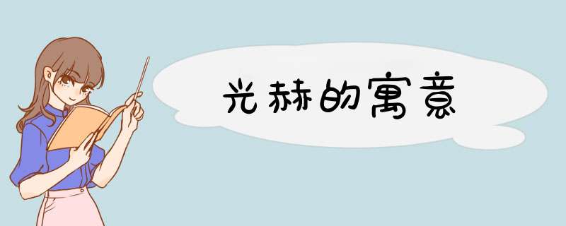 光赫的寓意,第1张