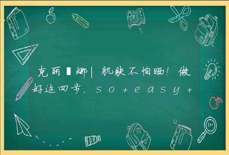 克丽缇娜｜肌肤不怕晒！做好这四步，so easy ！,第1张