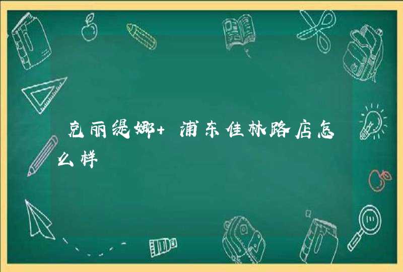 克丽缇娜 浦东佳林路店怎么样,第1张