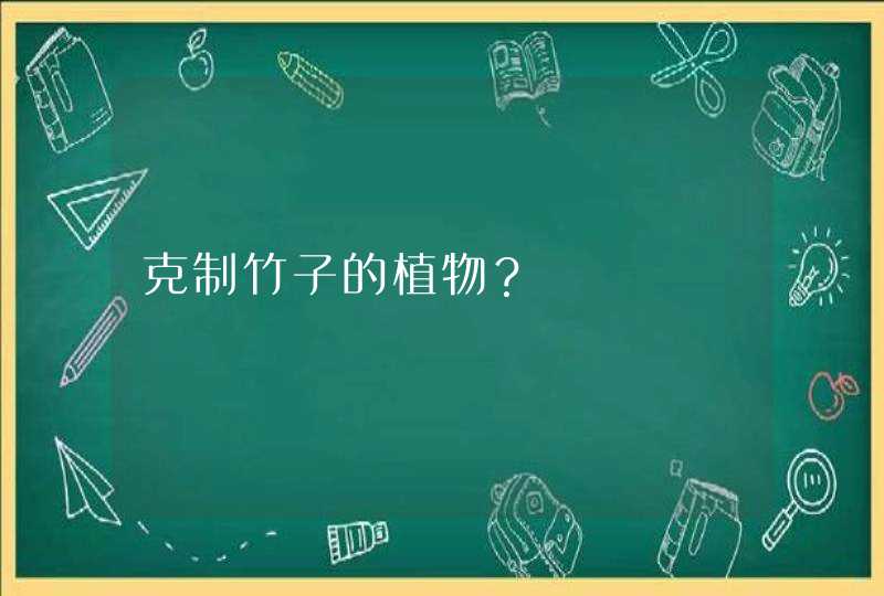 克制竹子的植物？,第1张