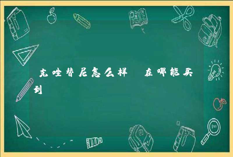 克唑替尼怎么样？在哪能买到？,第1张