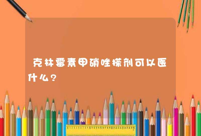 克林霉素甲硝唑搽剂可以医什么?,第1张