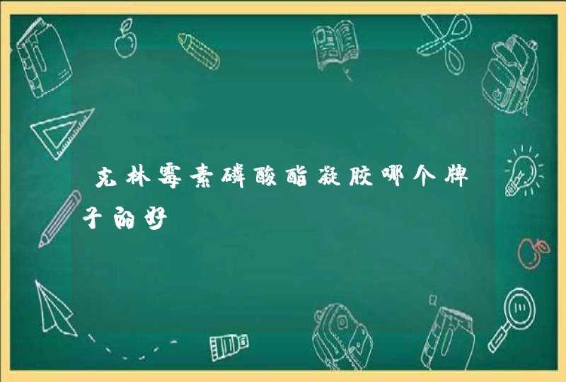 克林霉素磷酸酯凝胶哪个牌子的好？,第1张