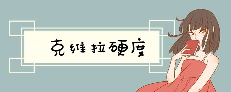 克维拉硬度,第1张