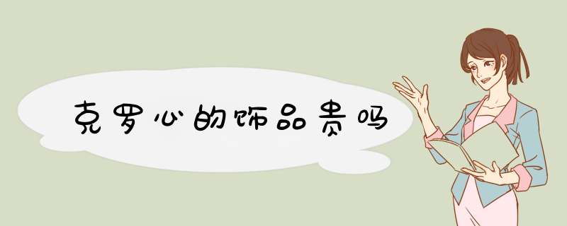 克罗心的饰品贵吗,第1张
