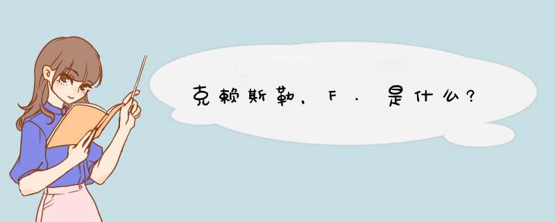 克赖斯勒，F.是什么?,第1张