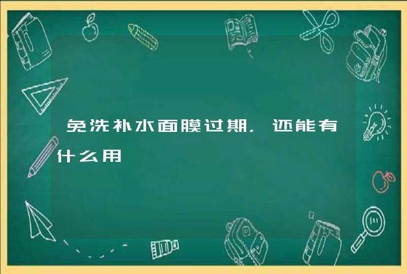 免洗补水面膜过期，还能有什么用,第1张