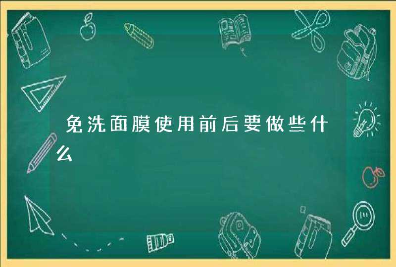 免洗面膜使用前后要做些什么,第1张