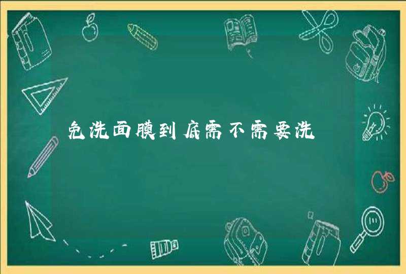 免洗面膜到底需不需要洗,第1张