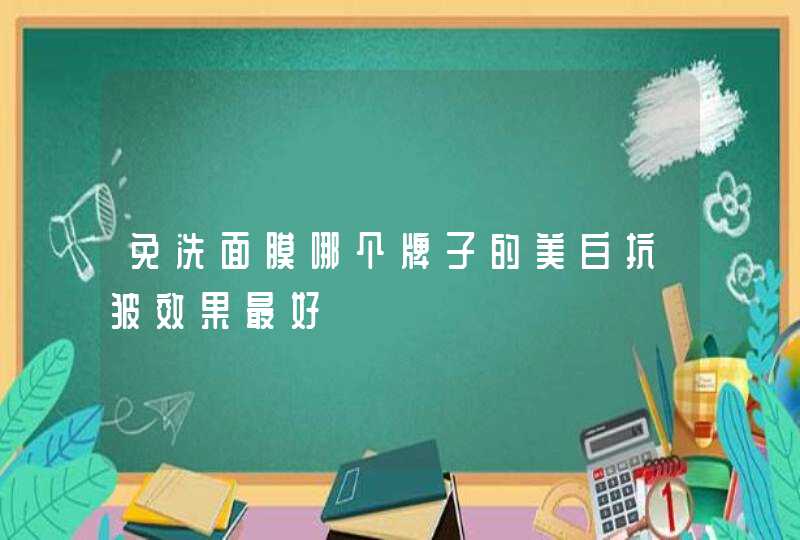 免洗面膜哪个牌子的美白抗皱效果最好,第1张