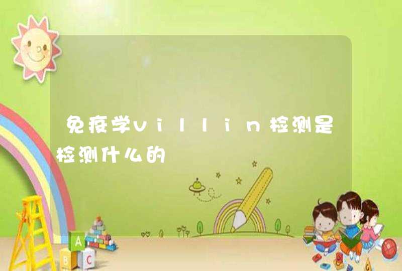 免疫学villin检测是检测什么的,第1张