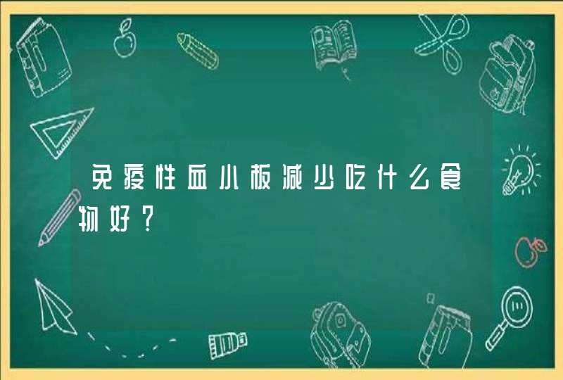 免疫性血小板减少吃什么食物好？,第1张