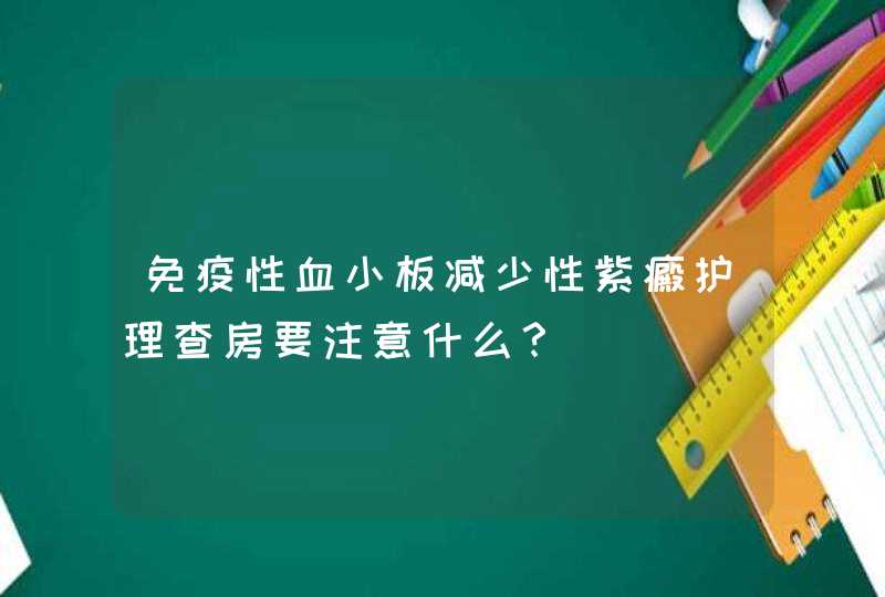 免疫性血小板减少性紫癜护理查房要注意什么？,第1张