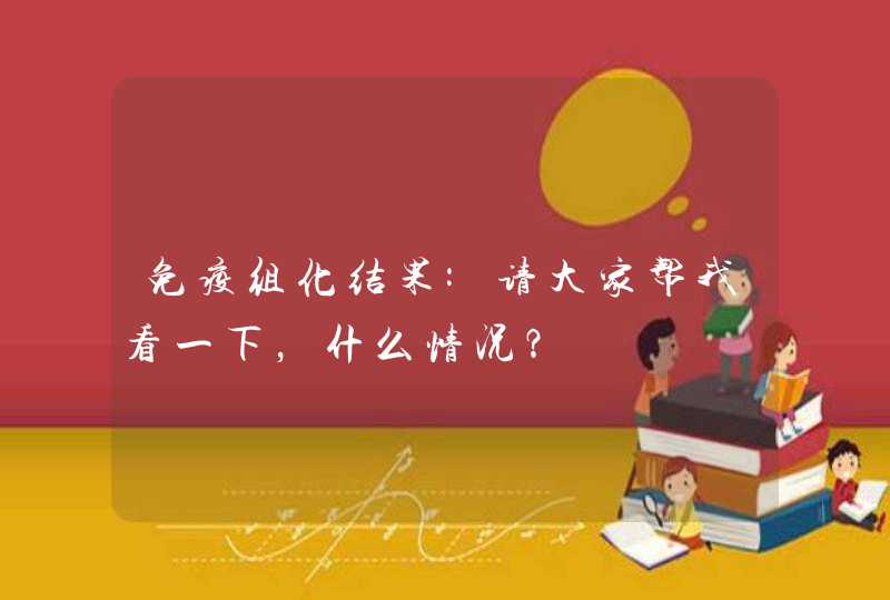 免疫组化结果:请大家帮我看一下，什么情况？,第1张