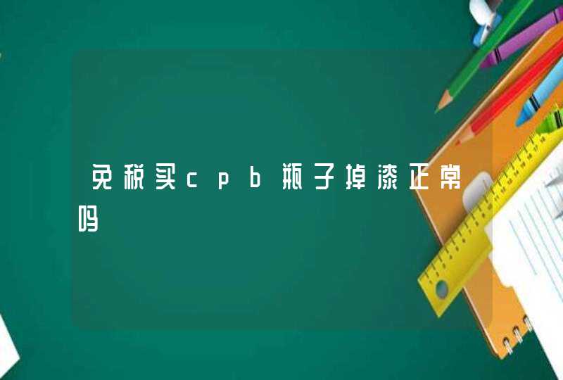 免税买cpb瓶子掉漆正常吗,第1张