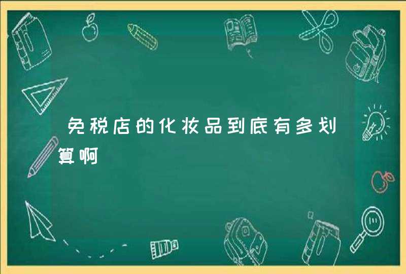 免税店的化妆品到底有多划算啊,第1张