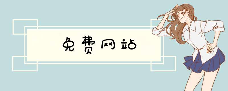 免费网站,第1张