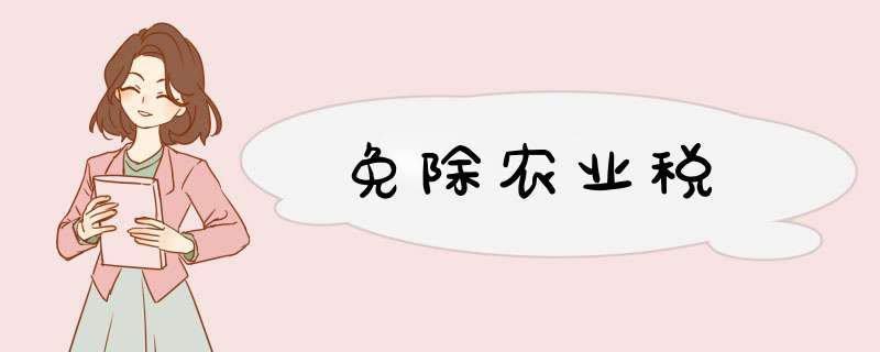 免除农业税,第1张