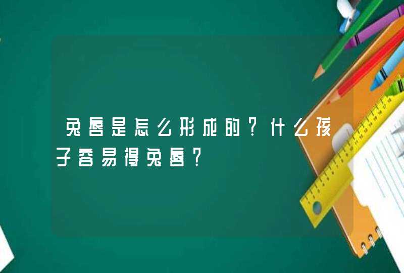 兔唇是怎么形成的？什么孩子容易得兔唇？,第1张