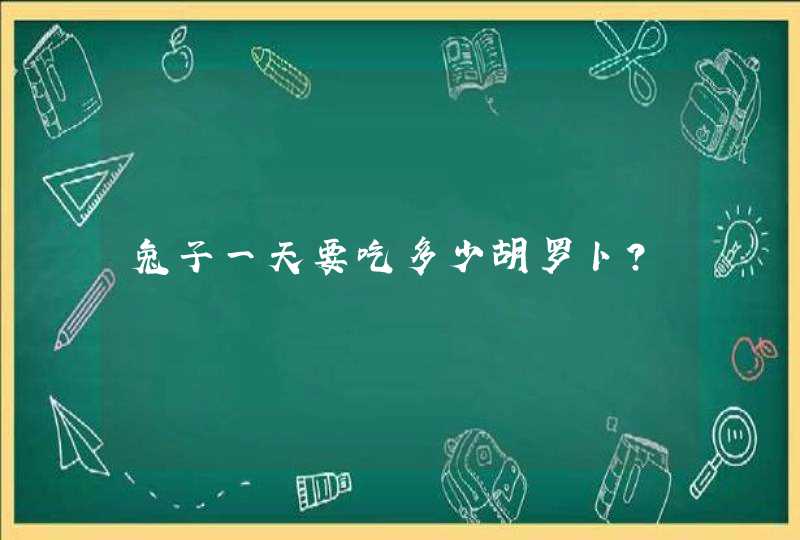 兔子一天要吃多少胡罗卜？,第1张