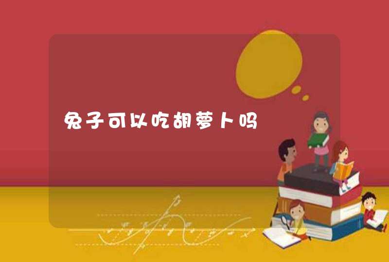 兔子可以吃胡萝卜吗,第1张