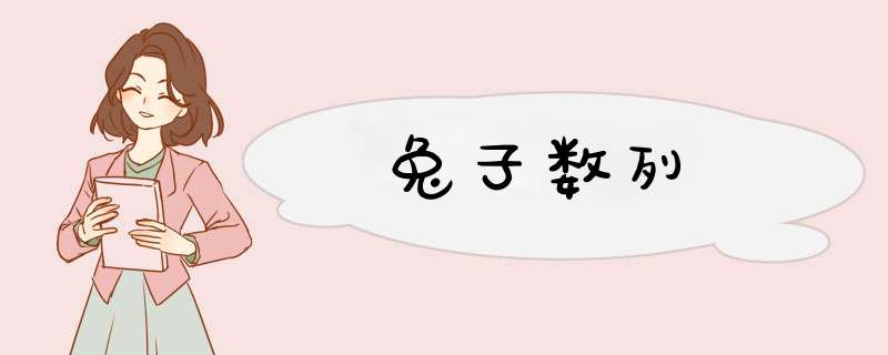 兔子数列,第1张