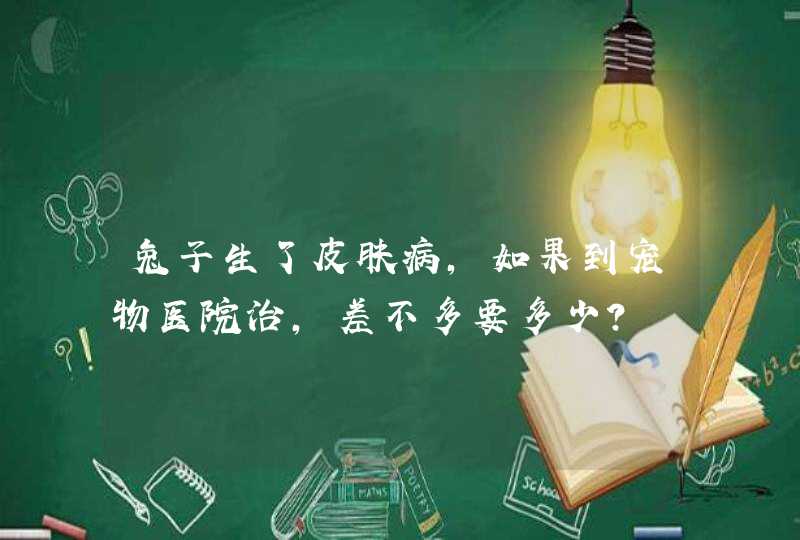 兔子生了皮肤病，如果到宠物医院治，差不多要多少?,第1张