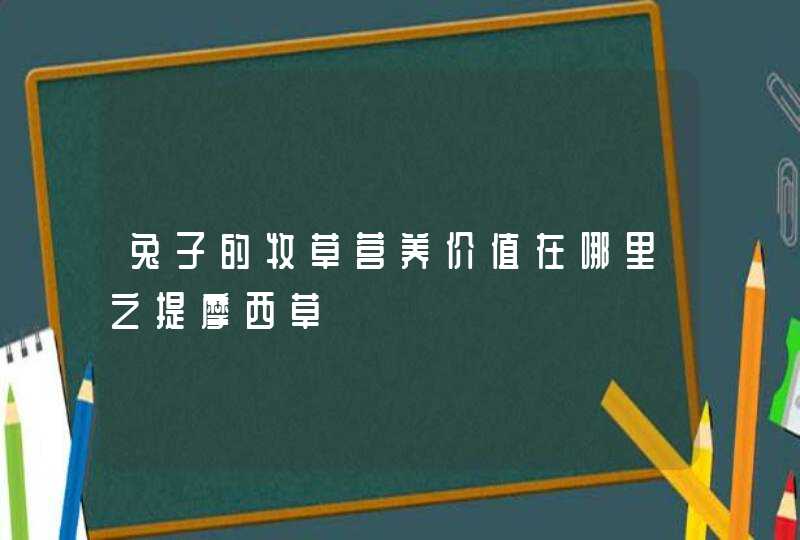 兔子的牧草营养价值在哪里之提摩西草,第1张