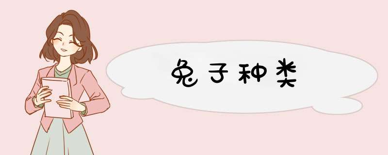 兔子种类,第1张