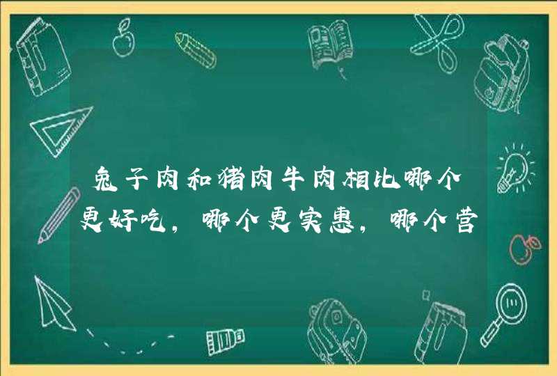 兔子肉和猪肉牛肉相比哪个更好吃，哪个更实惠，哪个营养更全面，从各个角度说,第1张