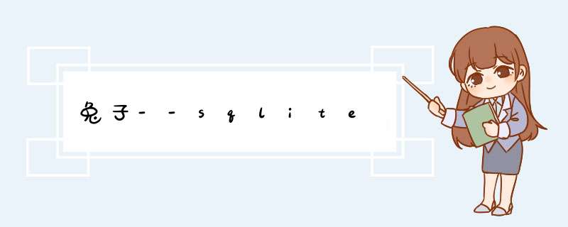 兔子--sqlite,第1张