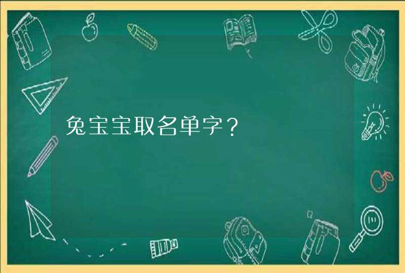 兔宝宝取名单字？,第1张