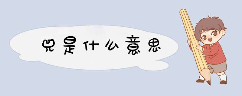 兕是什么意思,第1张