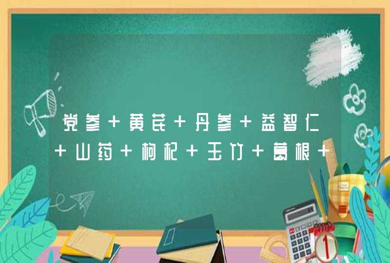 党参 黄芪 丹参 益智仁 山药 枸杞 玉竹 葛根 桂圆 红枣 核桃这些能一起熬制喝吗？分别用什么比例？,第1张