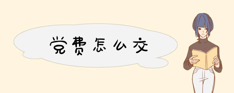 党费怎么交,第1张