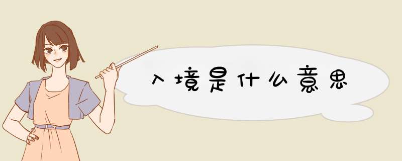 入境是什么意思,第1张